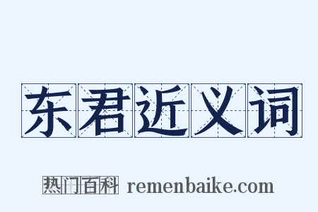 东君近义词是什么意思的图片